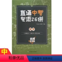 [正版]直通中考专项26讲 数学 名师新课堂 解题技巧思维训练 专项突破 七八九年级初中数学中考二轮总复习 培优提高冲