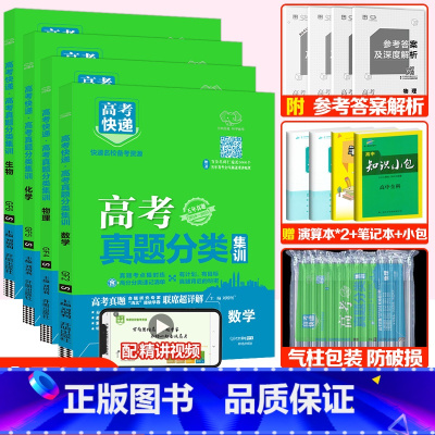 全国通用]数物化生4套 高考真题分类集训系列 [正版]2024版高考五年真题分类集训语文英语物理化学生物文理科数学政治历