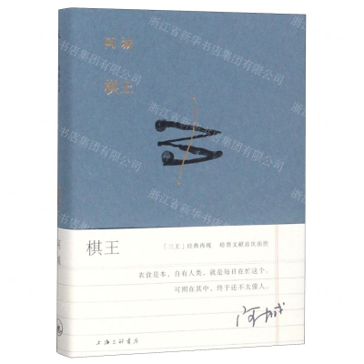 棋王(精)