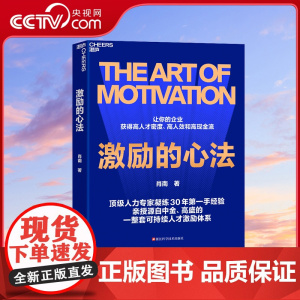 [央视网]激励的心法 顶级人力专家凝练30年第一手经验 亲授源自中金 高盛的一整套可持续人才激励体系 让你的企业获得高人