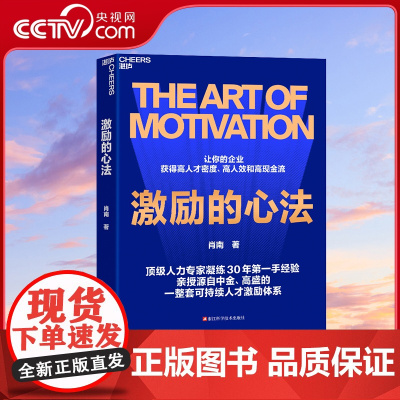 [央视网]激励的心法 顶级人力专家凝练30年第一手经验 亲授源自中金 高盛的一整套可持续人才激励体系 让你的企业获得高人