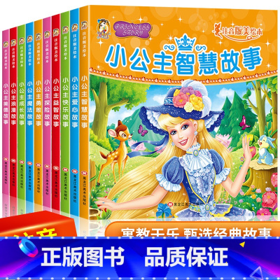 全套10册 公主经典故事 [正版]小公主故事绘本彩图注音版儿童经典童话故事绘本故事书幼儿园读物6岁以上女孩睡前故事书大全