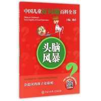 音像头脑风暴/中国儿童好问题百科全书编者:鞠萍
