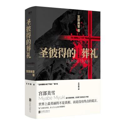 正版新书]圣彼得的葬礼(日)宫部美雪著;王华懋译9787559629524