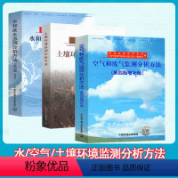 [全套3本]水/空气/土壤环境监测分析方法 [正版]系列书 水和废水监测 空气和废气 土壤环境监测分析方法 第四版 增补