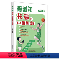 [正版]骨龄和长高的中医智慧