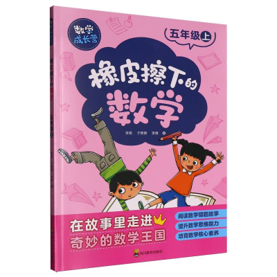 正版新书]橡皮擦下的数学(5上数学成长营)宋君//于艳艳//李倩|97