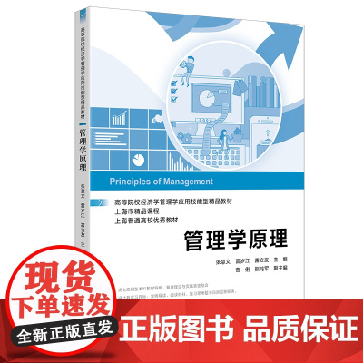 管理学原理(高等院校经济学管理学应用技能型精品教材)