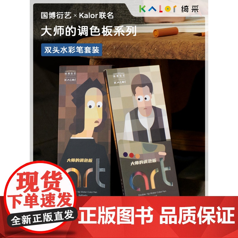 Kalor绮采双头水彩笔 国博衍艺联名大师调色板系列拉斐尔莫兰迪水彩笔软头套装美术专用礼物文创