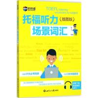 正版新书]新航道?托福听力场景词汇(插图版)李阔9787501255672