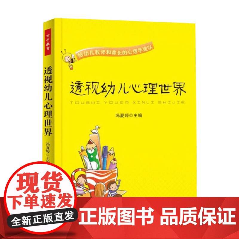 万千教育学前 透视幼儿心理世界 给幼儿教师和家长的心理学建议 冯夏婷 编著 心理学