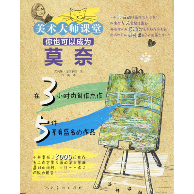 醉染图书你也可以成为莫奈9787102083896