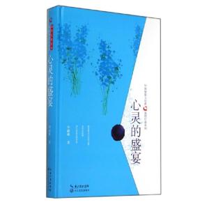 正版新书]心灵的盛宴毕淑敏9787535468666