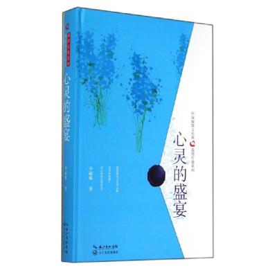 正版新书]心灵的盛宴毕淑敏9787535468666