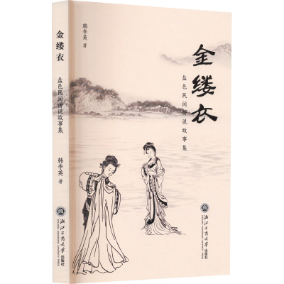 正版新书]金缕衣 盐邑民间传说故事集韩李英9787517857976