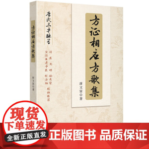 方证相应方歌集 四川大学出版社 伤寒论金匮要略 中医经方后世方