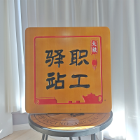 广视杰 牌匾 木质