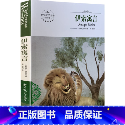 [正版]全新 伊索寓言 世界文学名著 中文全译本 煤炭工业出版社 中