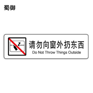 蜀御 请勿向窗外扔东西标识 120*35mm 张