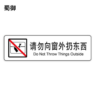 蜀御 请勿向窗外扔东西标识 120*35mm 张