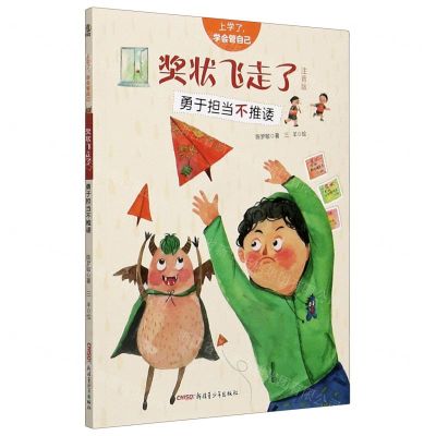 [N]奖状飞走了(勇于担当不推诿注音版)/上学了学会管自己-9787559073716