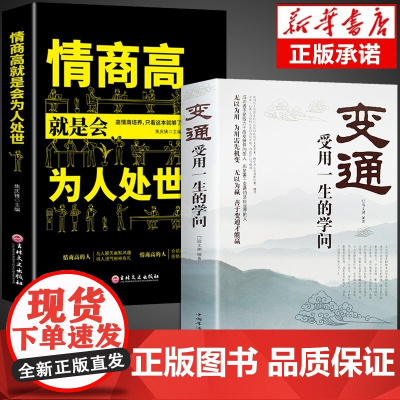 全2册变通情商高就是会为人处世受用一生的学问为人处世书籍做人做事善于变通成大事者的生存与竞争哲学做个圆滑的老实人企业管理