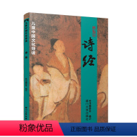 [正版]诗经 全文大字注音版 拼音版 儿童小学生国学经典诵读教育 儿童中国文化导读之五 风雅颂全文305