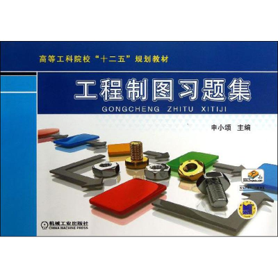 正版新书]工程制图习题集申小颂 编9787111423614