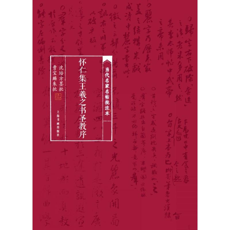 醉染图书当代名家名帖批注本.怀仁集王羲之书圣教序9787547920879