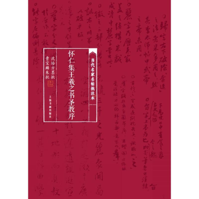 醉染图书当代名家名帖批注本.怀仁集王羲之书圣教序9787547920879