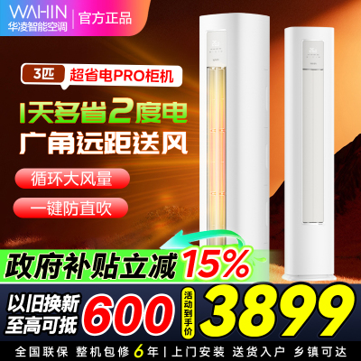 华凌空调3匹柜机家用空调新一级能效变频冷暖大风口wifi智能自清洁立圆柱KFR-72LW/N8HA1Ⅲ