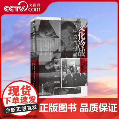[央视网]文化冷战与中央情报局 弗朗西丝斯托纳桑德斯 著 西方文化传播研究世界历史军事书籍 国际文化出版公司 GW