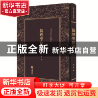 正版 伦理学精义 谢蒙编 朝华出版社 9787505442979 书籍