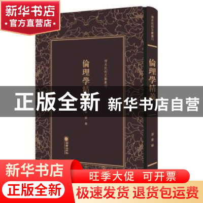正版 伦理学精义 谢蒙编 朝华出版社 9787505442979 书籍