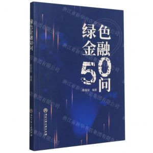 [N]绿色金融50问-9787517845362