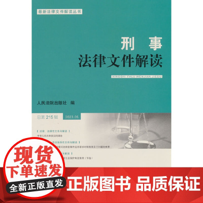 刑事法律文件解读2023.5总第215辑