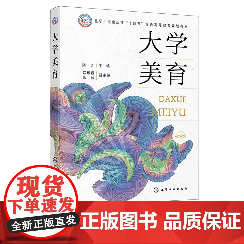 大学美育 陶新 化学工业出版社 9787122469694