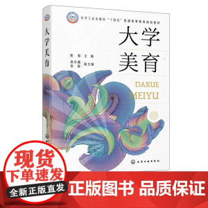 大学美育 陶新 化学工业出版社 9787122469694
