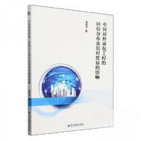 正版新书]中国对外承包工程的区位分布及其对贸易的影响覃伟芳97