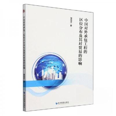 正版新书]中国对外承包工程的区位分布及其对贸易的影响覃伟芳97