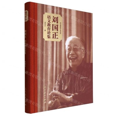 [N]刘国正语文教育论集(精)/语文教育学术论丛-9787107365249