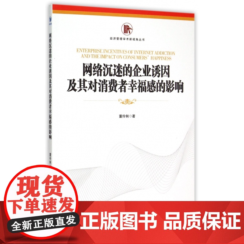 网络沉迷的企业诱因及其对消费者幸福感的影响/经济管理学术