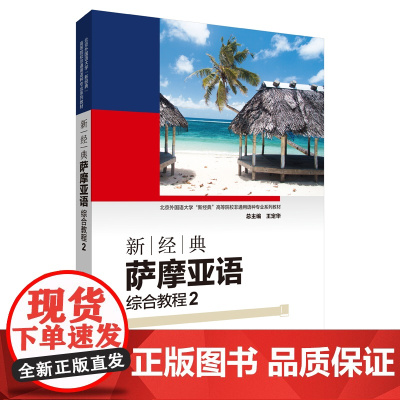 外研社 新经典萨摩亚语综合教程(2) 北京外国语大学“新经典”高等院校非通用语种专业系列教材