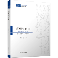 醉染图书真理与自由 康德哲学的存在论阐释9787214243744