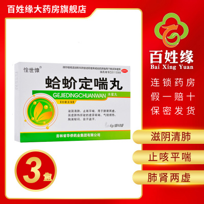 3盒-惍世慷蛤蚧定喘丸6g*8袋/盒滋阴清肺，止咳平喘。用于肺肾两虚，阴虚肺热所致的虚劳咳喘、气短烦热、胸满郁闷