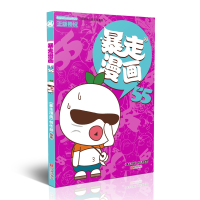 诺森暴走漫画55《暴走漫画》创作部9787552635478宁波出版社