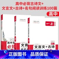 [一背一练||高一+高考]高中必背古诗文+文言文+ 高中通用 [正版]2024 高中语文必背古诗文87篇必修高一高二高三