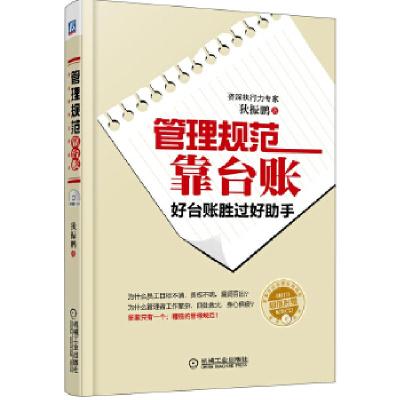 正版新书]管理规范靠台账:好台账胜过好助手狄振鹏978711142481