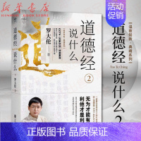 [正版]道德经说什么2 罗大伦著 温故知新系列 以中医角度解读老子中国传统国学哲学文学理论家庭中医保健养命之方