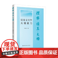 理密 情真 文畅 议论文写作关键能力 欧阳华 著 社会科学